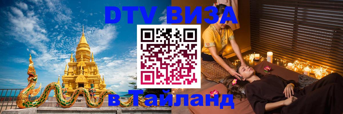 DTV виза Тайланд Ковров 