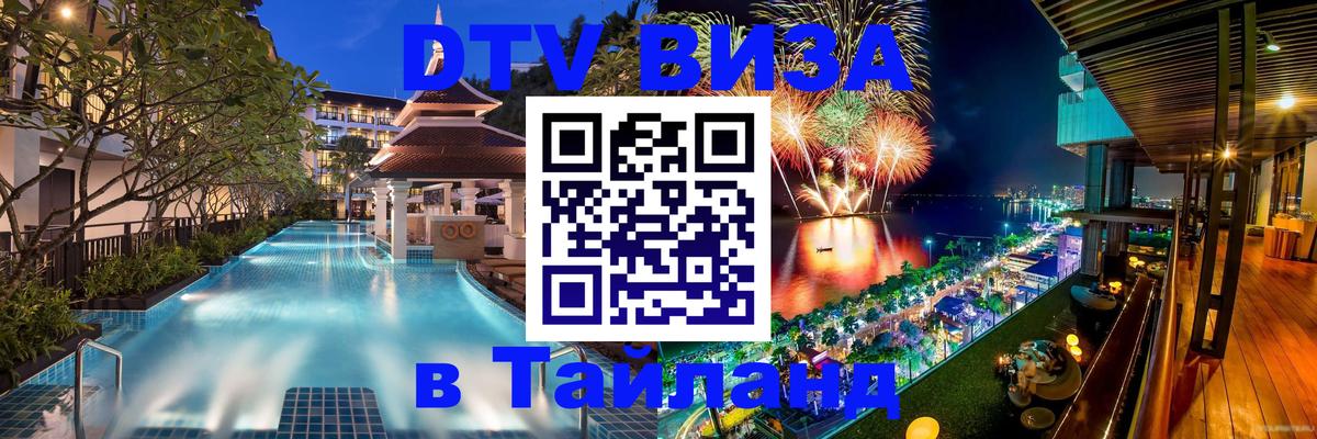 DTV (ДТВ) visa Таиланд 